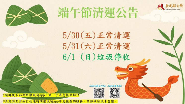 114新港鄉端午節連假垃圾車