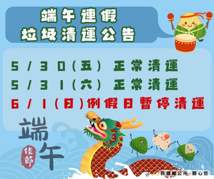 114嘉義縣民雄鄉端午節連假垃圾車