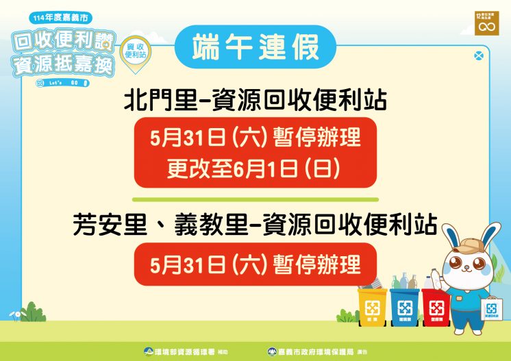 114嘉義市端午節連假垃圾車