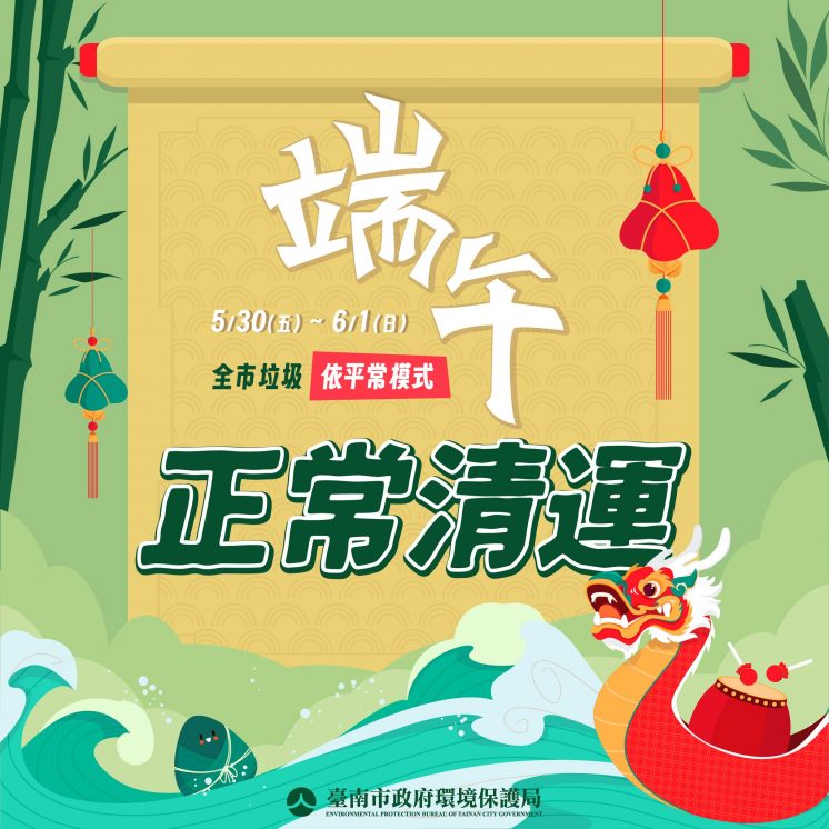 114台南端午節連假垃圾車