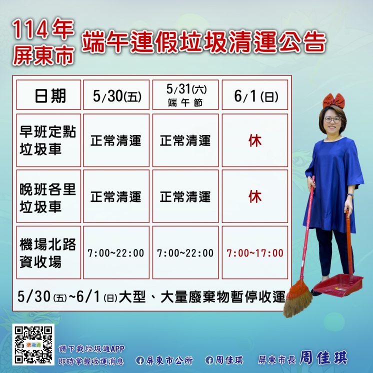 114屏東市端午節連假垃圾車