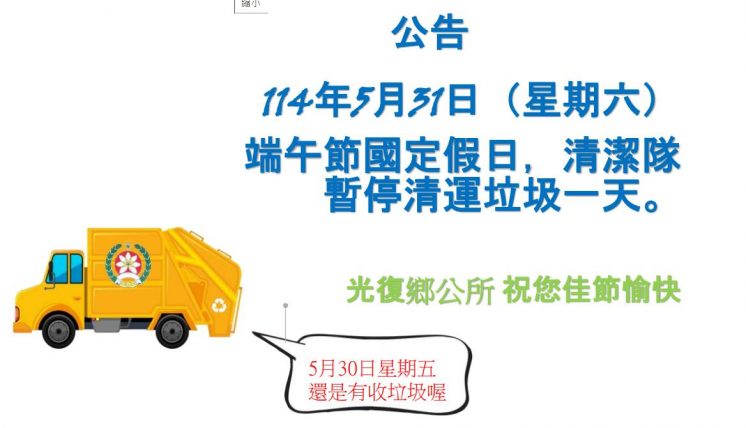 114花蓮光復鄉端午節連假垃圾車