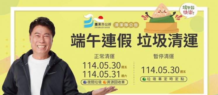 114台東市端午節連假垃圾車