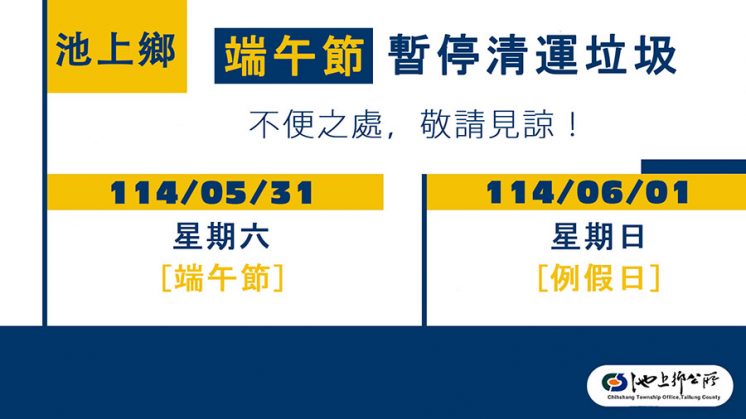 台東池上鄉端午連假垃圾車