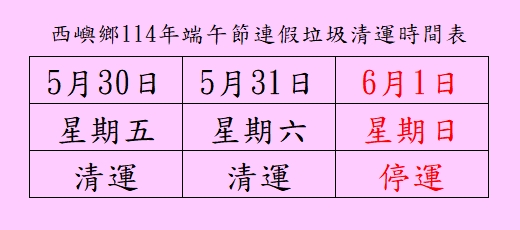 114西嶼鄉端午連假垃圾車