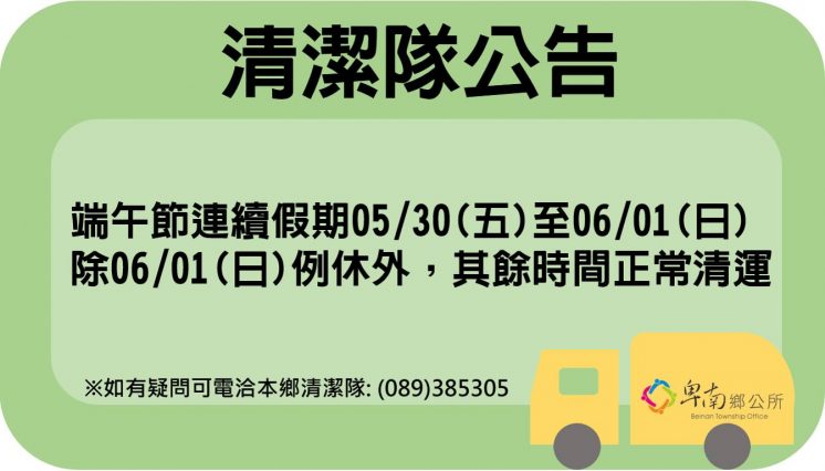 114台東縣卑南鄉端午節連假垃圾車