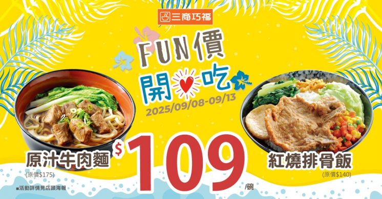三商巧福優惠