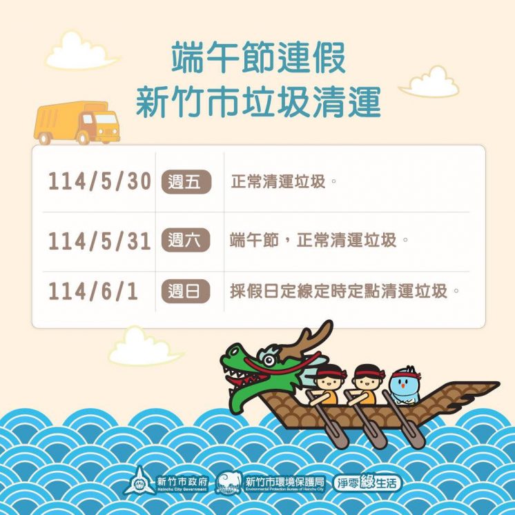 114新竹市端午節連假垃圾車