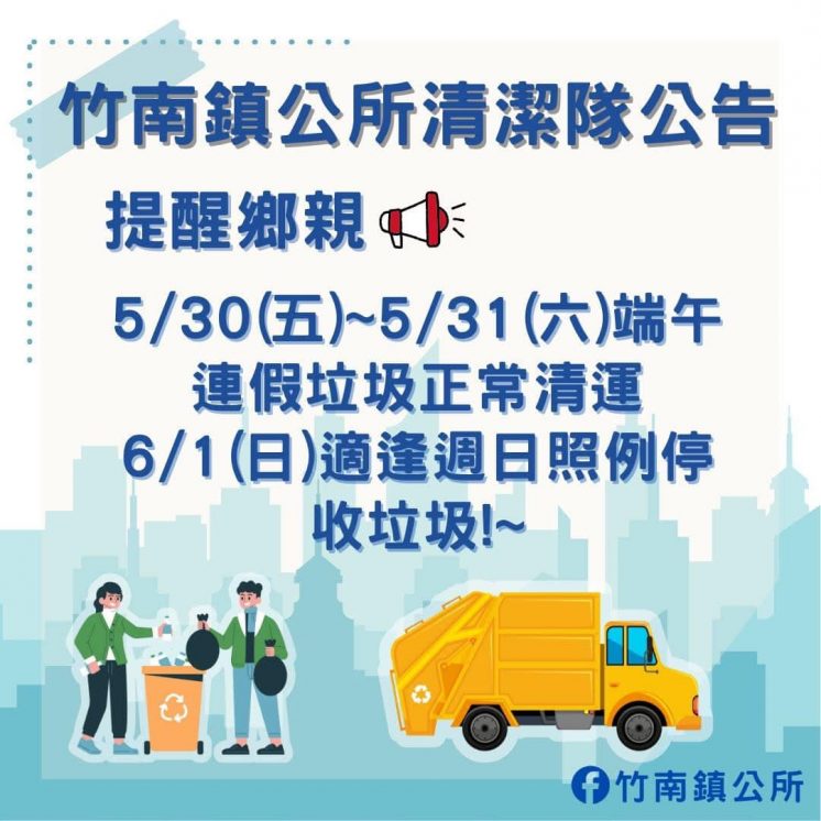 114苗縣竹南鎮端午節連假垃圾車