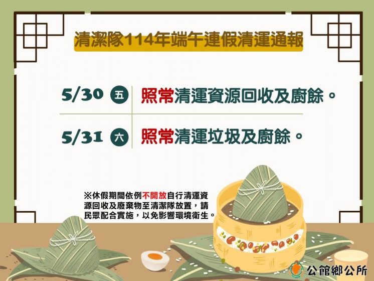 114苗栗縣公館鄉端午節連假垃圾車假收垃圾時間