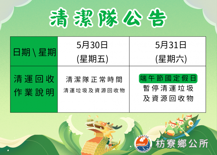 114年屏東縣枋寮鄉端午連假垃圾清運公告