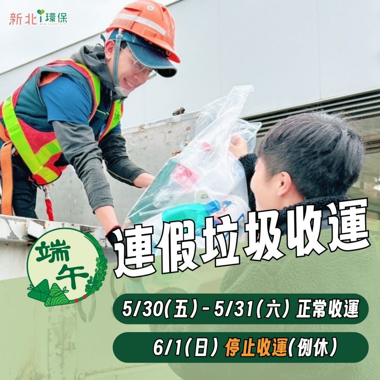114新北端午節連假垃圾車