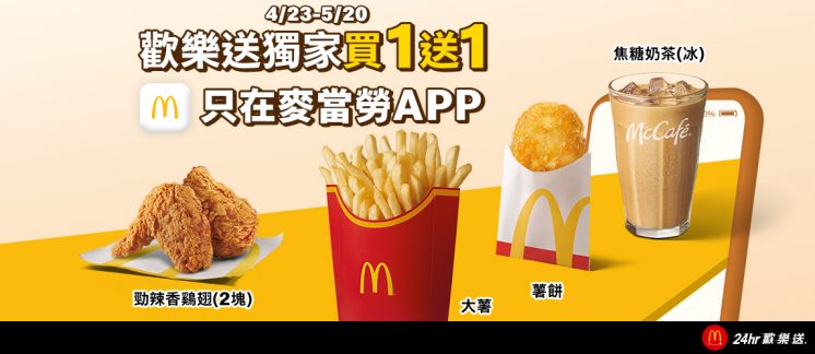 麥當勞歡樂送買一送一