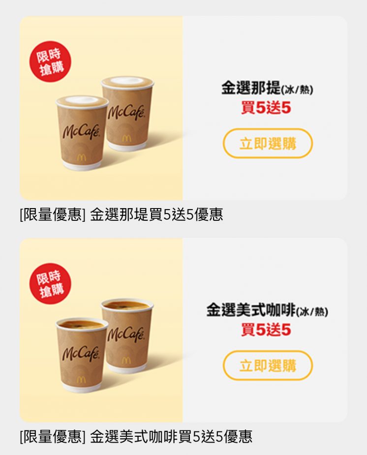 麥當勞咖啡買五送五