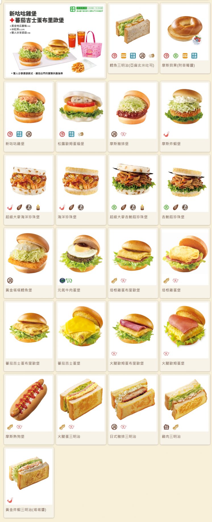 摩斯漢堡菜單