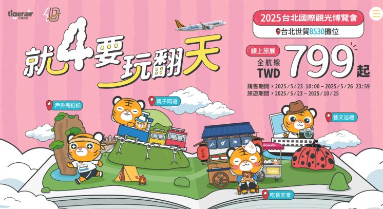 2025虎航線上旅展