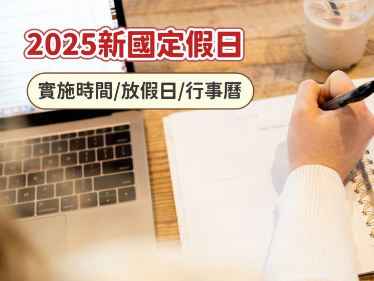 2025國定假日