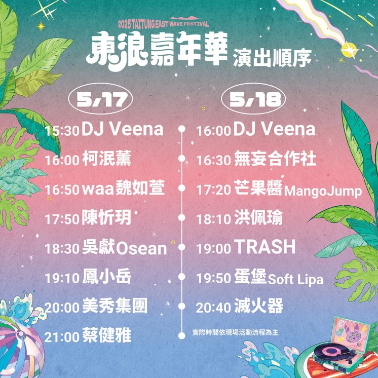 2025東浪嘉年華表演順序