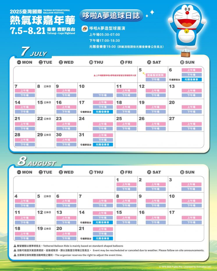 2025台東熱氣球_追球日誌時間表