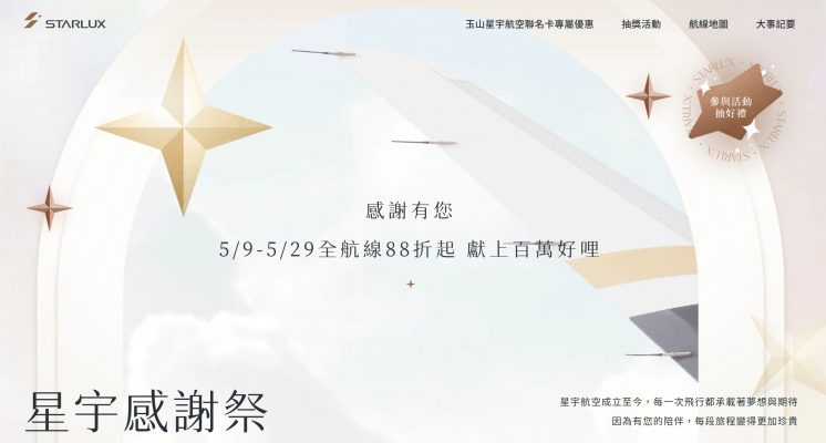 2025星宇航空線上旅展