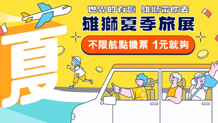 2025雄獅旅遊線上旅展