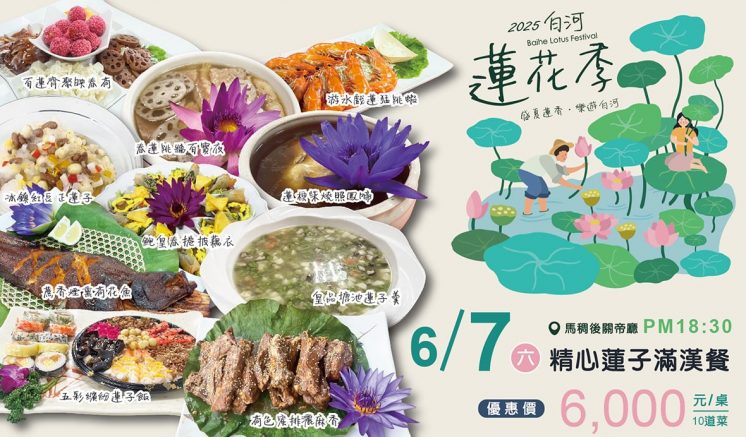 2025白河蓮花季蓮子餐