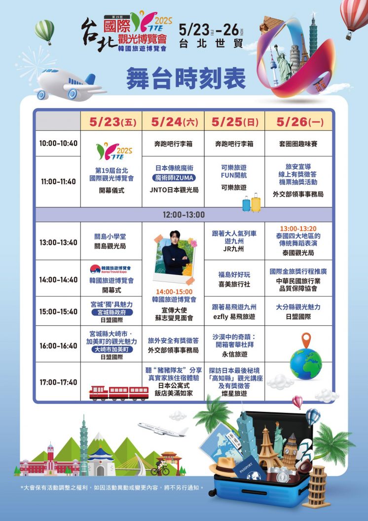 2025台北旅展_舞台表演