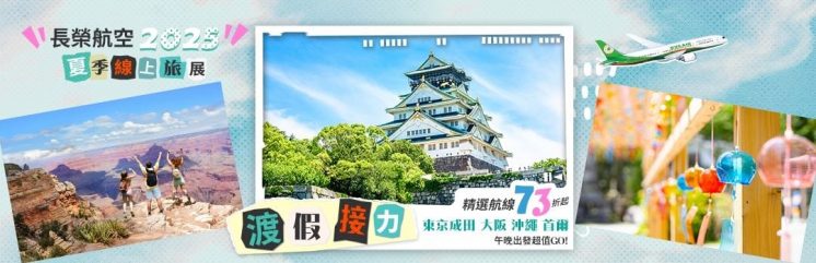 2025長榮航空線上旅展