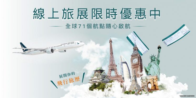 2025國泰航空線上旅展
