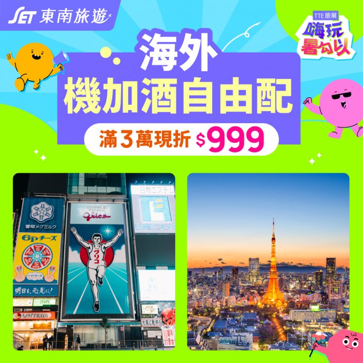 2025東南旅遊線上旅展