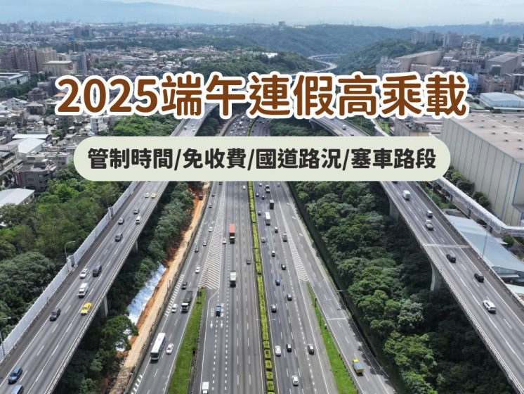 2025端午節連假高乘載