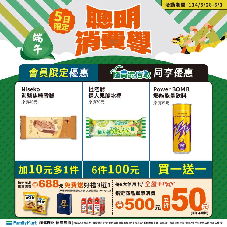 2025全家端午節優惠