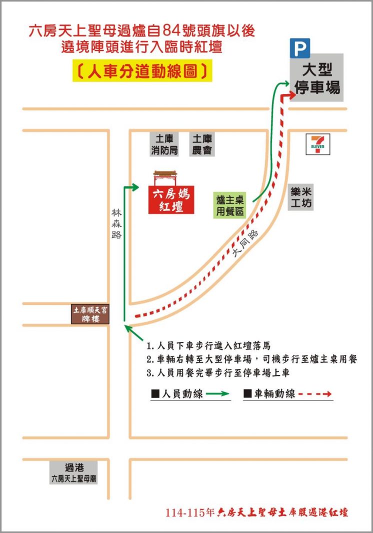 2025雲林六房媽人車分道動線圖