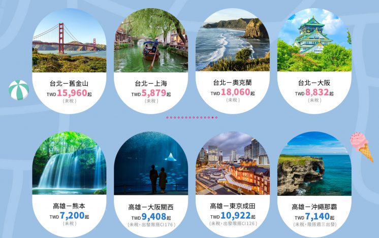 2025華航線上旅展