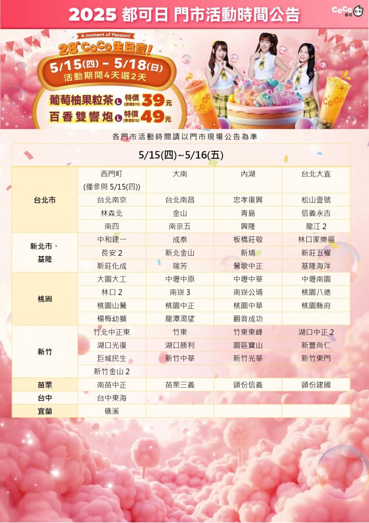 CoCo都可優惠_門市活動時間表