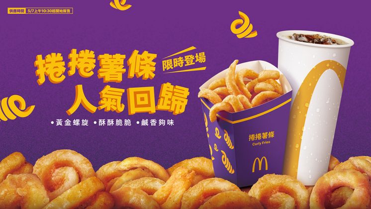 麥當勞捲捲薯條