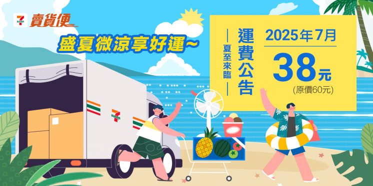 7-11賣貨便運費