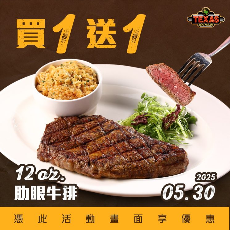 2025Texas Roadhouse端午節優惠