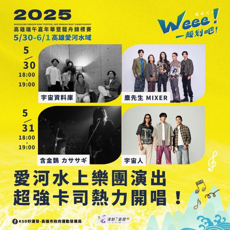2025高雄端午嘉年華水上樂團演唱會