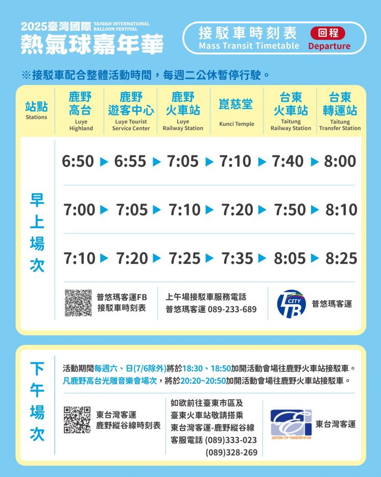 2025台東熱氣球接駁車時刻表