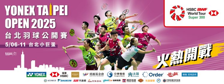 2025台北羽球公開賽