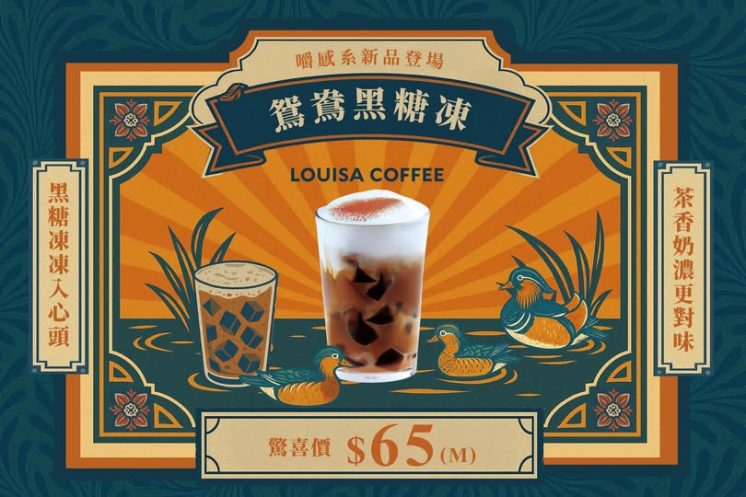 鴛鴦黑糖凍