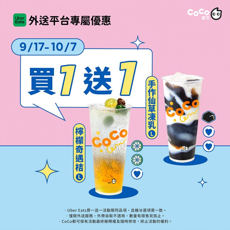 CoCo都可優惠