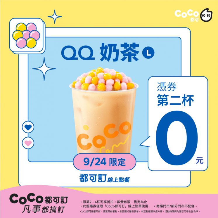 CoCo優惠