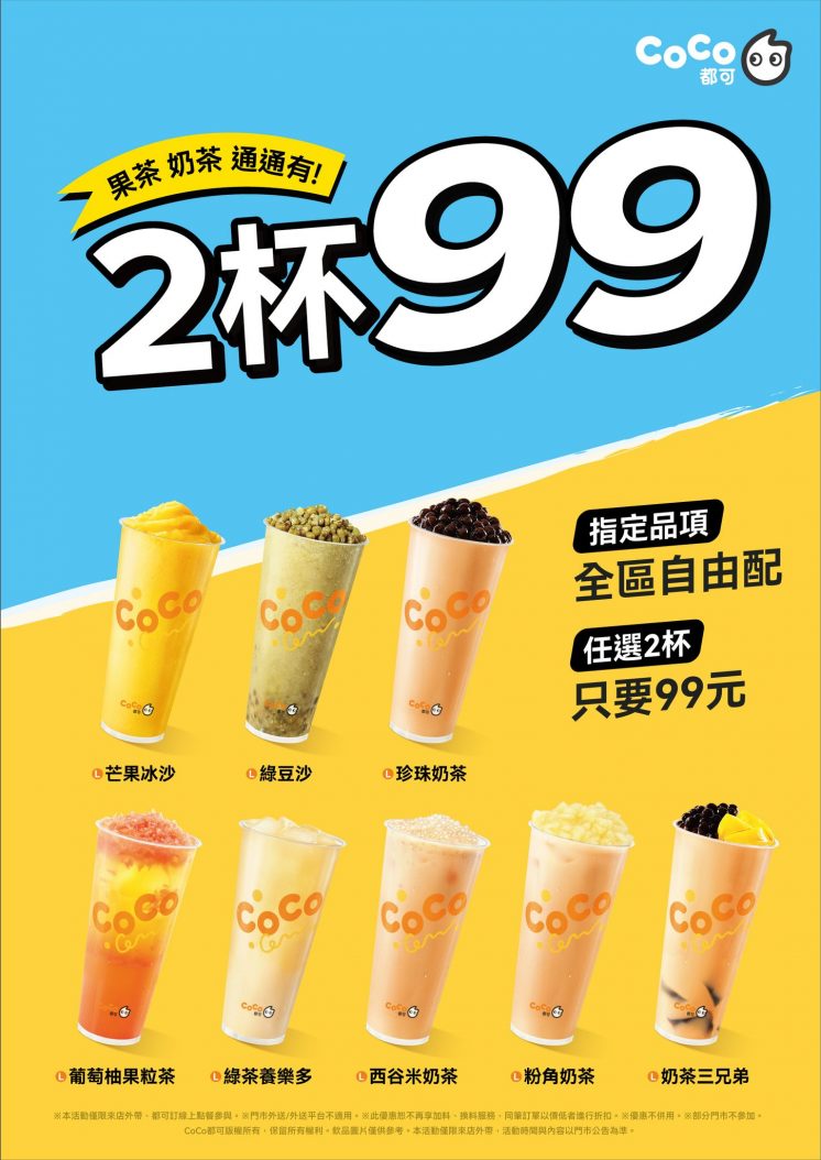 CoCo優惠2杯99元