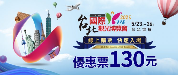 台北旅展門票優惠