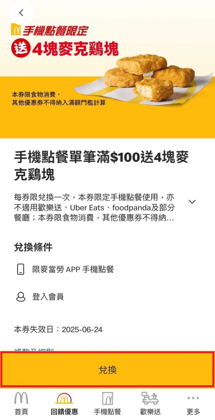 麥當勞手機點餐_優惠券兌換