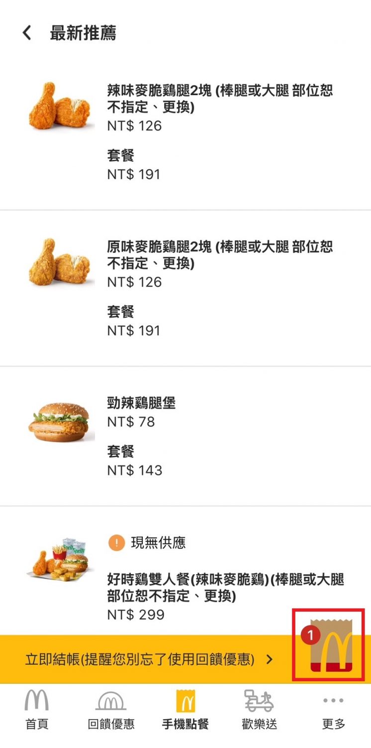麥當勞手機點餐流程