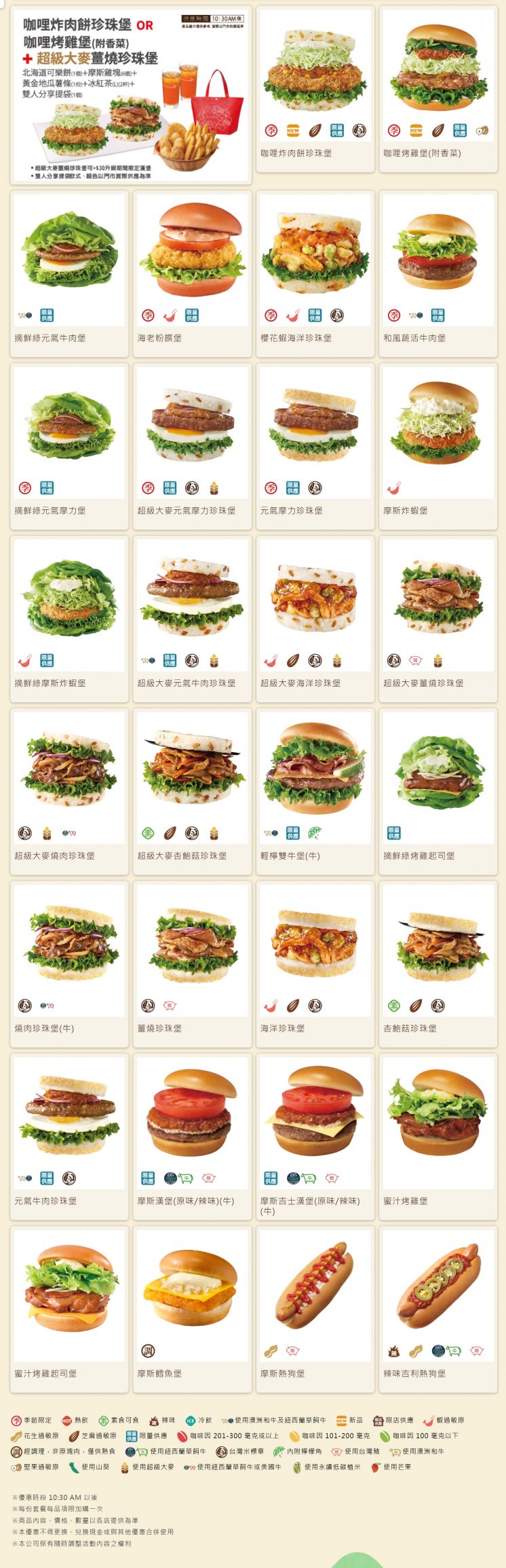 摩斯漢堡菜單