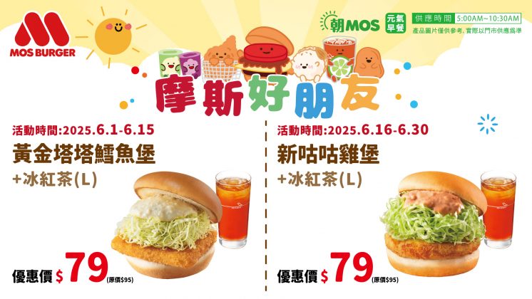 摩斯早餐優惠